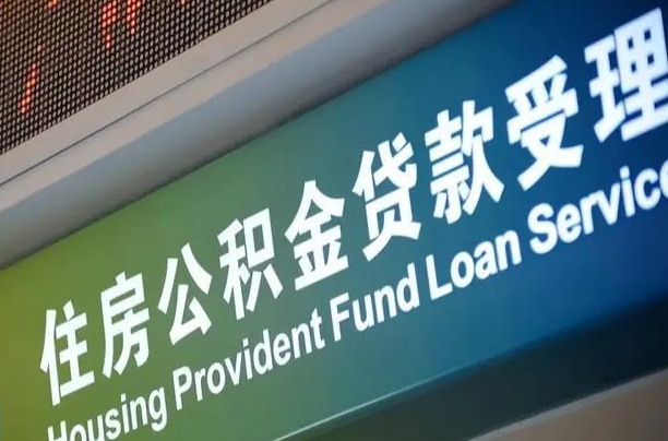 离婚后公积金房贷_中山公积金代办服务